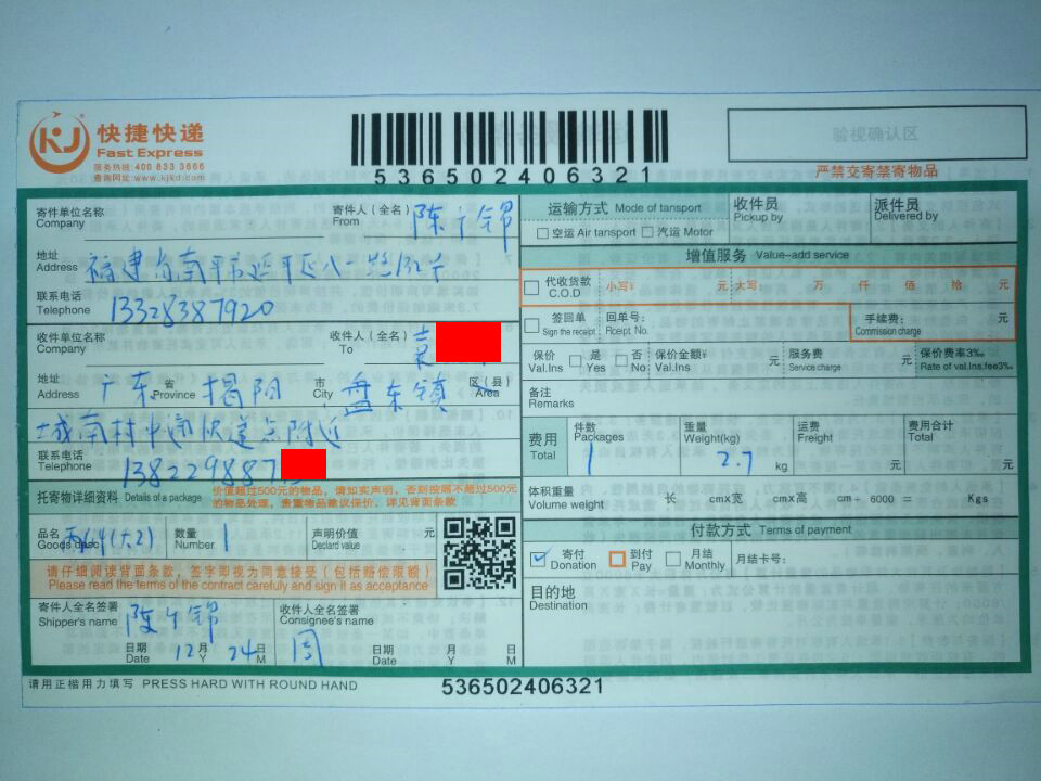 12月24日揭陽(yáng)客戶(hù)快遞單