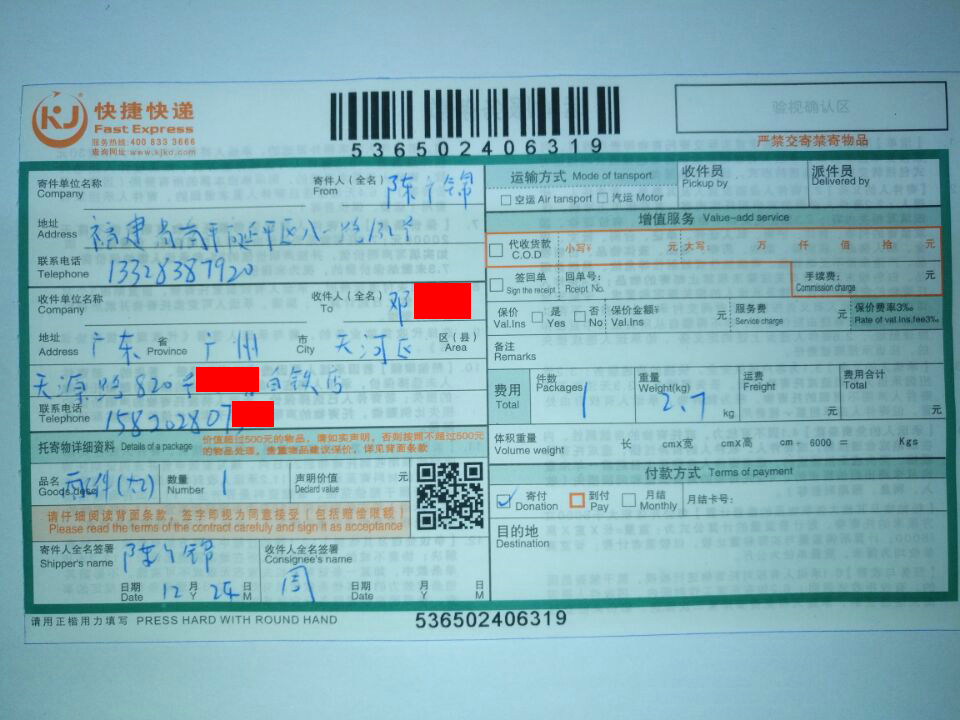 12月24日廣州客戶(hù)快遞單