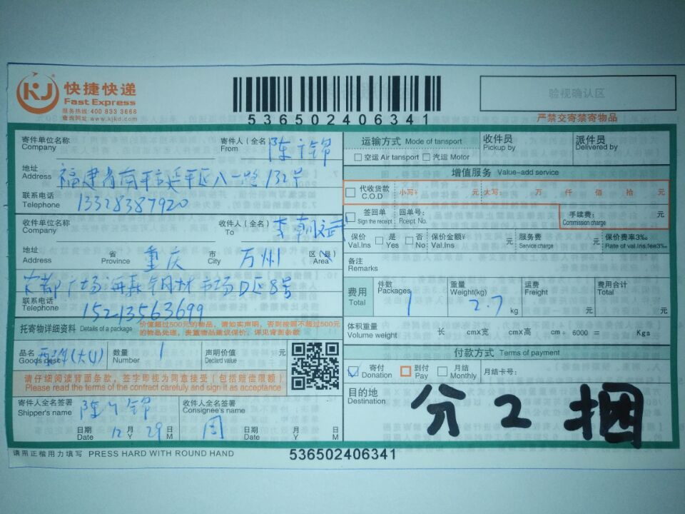 12月29日重慶客戶(hù)快遞單