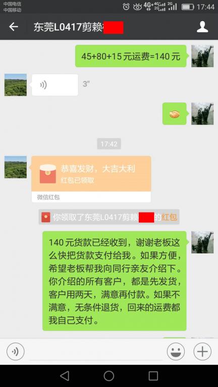 4月27日東莞客戶轉(zhuǎn)賬140元至微信賬戶