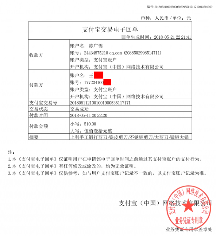 5月11日義烏客戶轉賬510元至支付寶賬戶