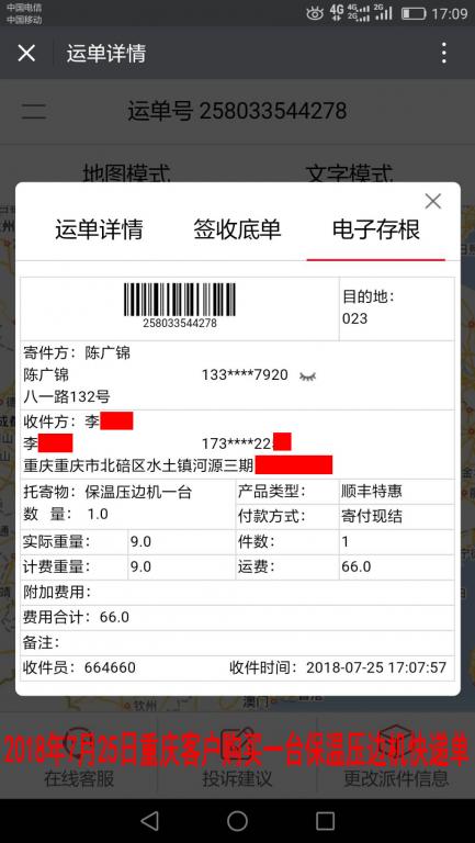 7月25日重慶客戶購買一臺(tái)壓邊機(jī)快遞單