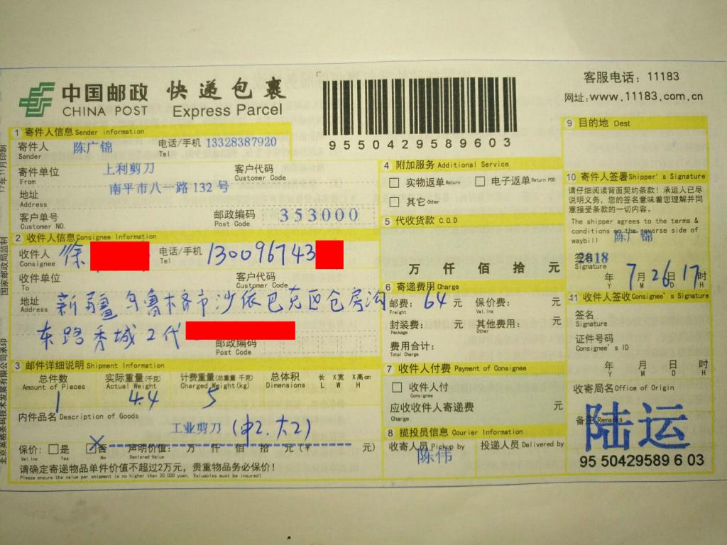 7月26日烏魯木齊客戶快遞單