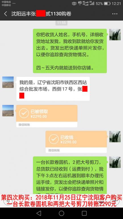 第四次購(gòu)買：2018年11月25日沈陽(yáng)客戶轉(zhuǎn)賬2290元至微信賬戶