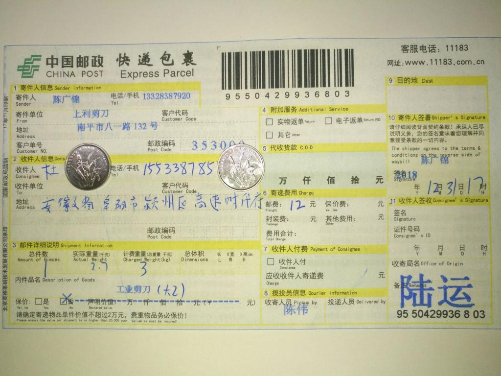 12月31日阜陽(yáng)客戶快遞單