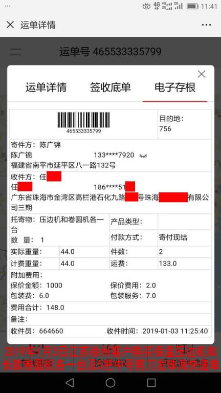 1月3日徐州客戶購買一套機器發(fā)珠?？爝f單