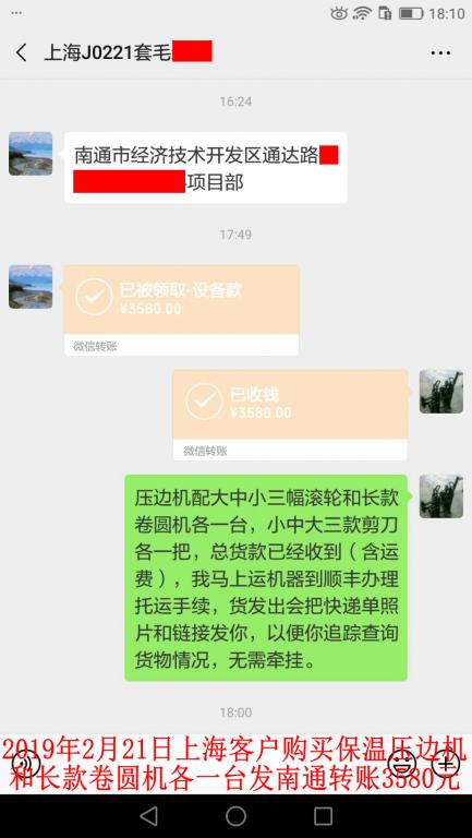 2月21日上?？蛻糍?gòu)買壓邊機(jī)和卷圓機(jī)各一臺(tái)轉(zhuǎn)賬3580元至微信賬戶
