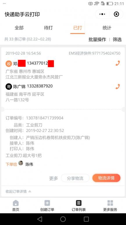 2月28日惠州客戶快遞單