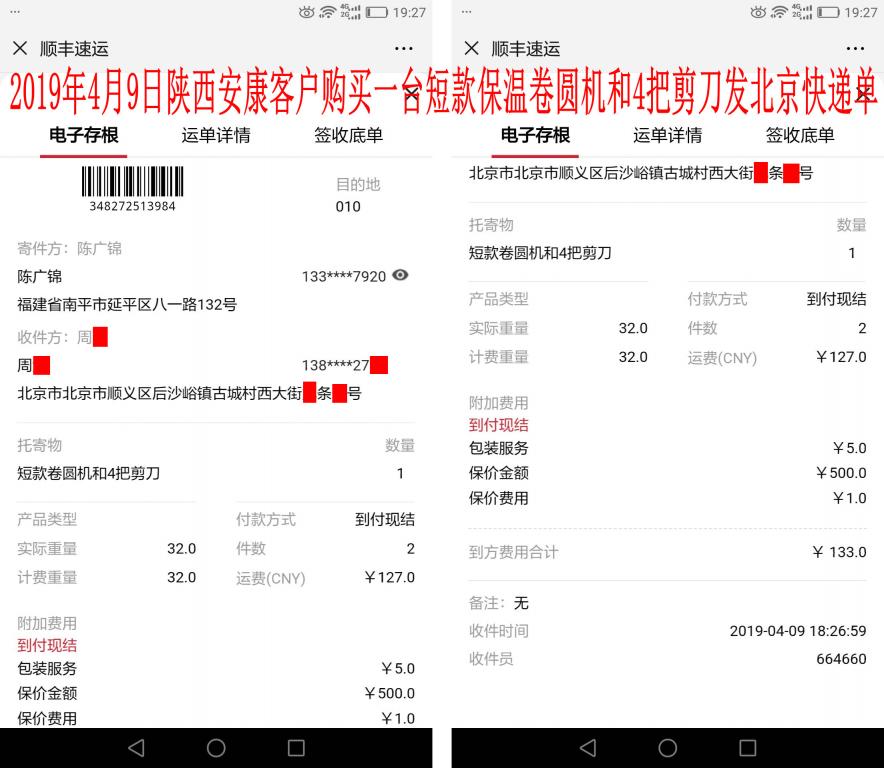 4月9日陜西安康客戶(hù)發(fā)北京快遞單