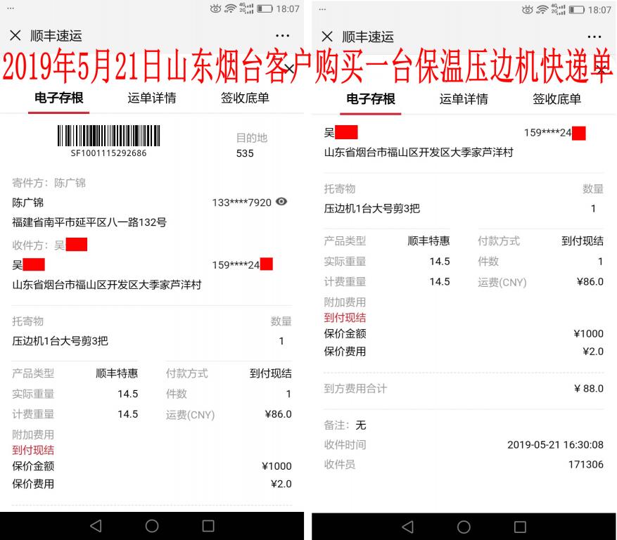 5月21日煙臺(tái)客戶(hù)快遞單