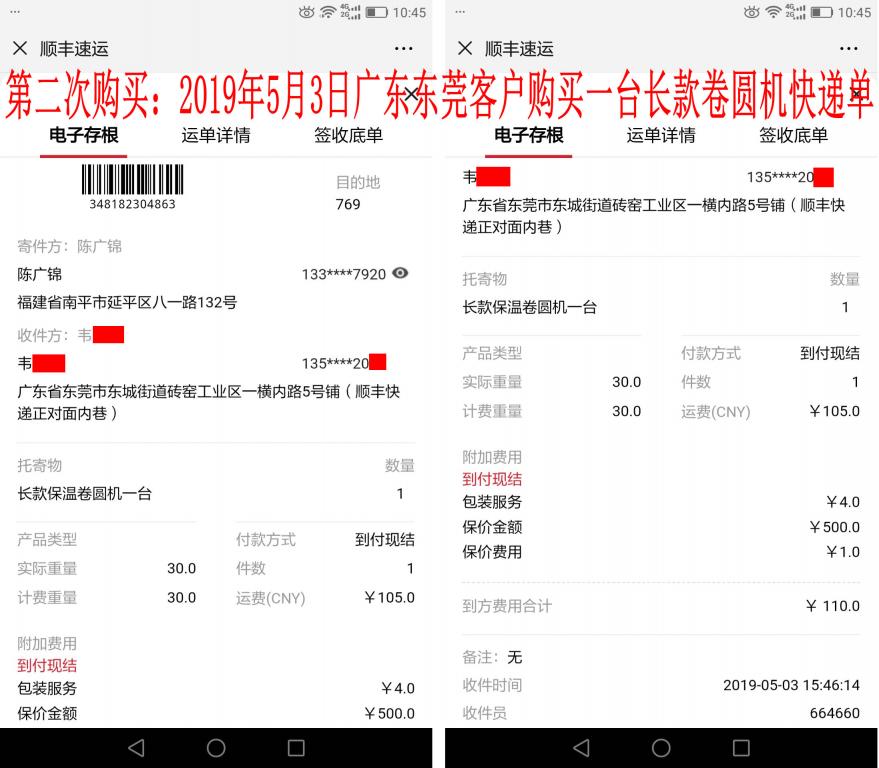 第二次購(gòu)買(mǎi)5月3日東莞客戶(hù)快遞單