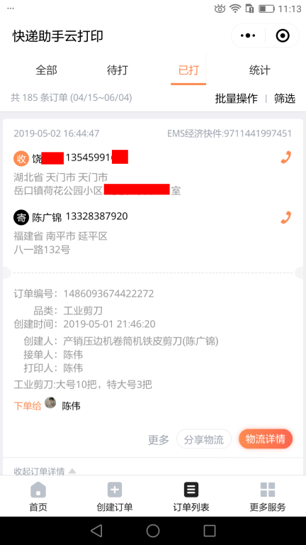 5月2日天門(mén)客戶(hù)快遞單