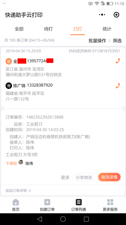 4月30日溫州客戶(hù)2快遞單