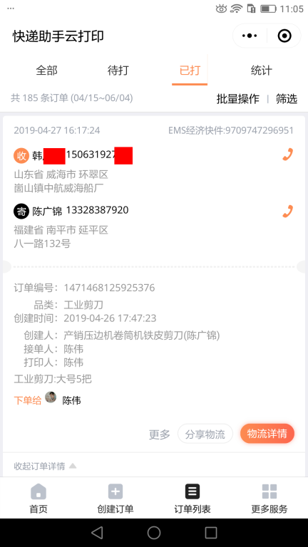 4月27日威?？蛻?hù)快遞單