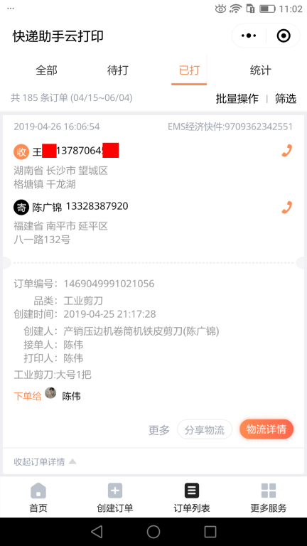 4月26日長(zhǎng)沙客戶(hù)快遞單