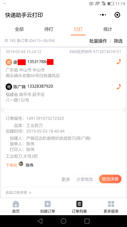 5月4日中山客戶(hù)快遞單