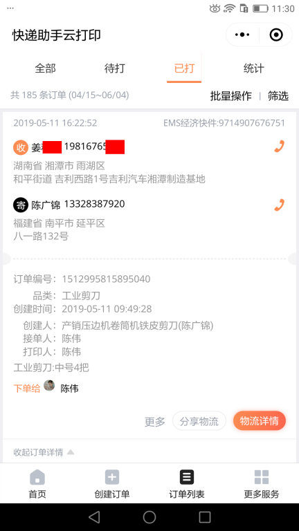 5月11日湘潭客戶快遞單