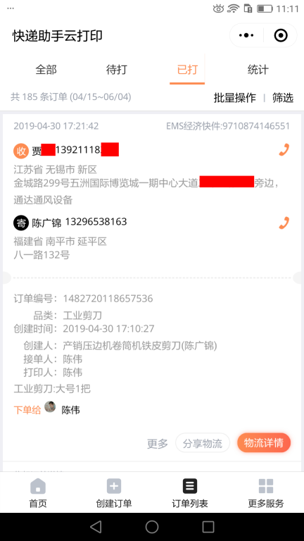 4月30日無(wú)錫客戶(hù)快遞單