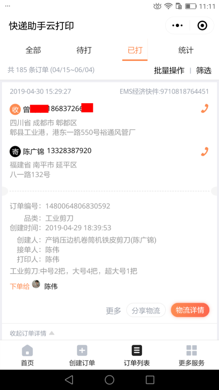 4月30日成都客戶(hù)快遞單