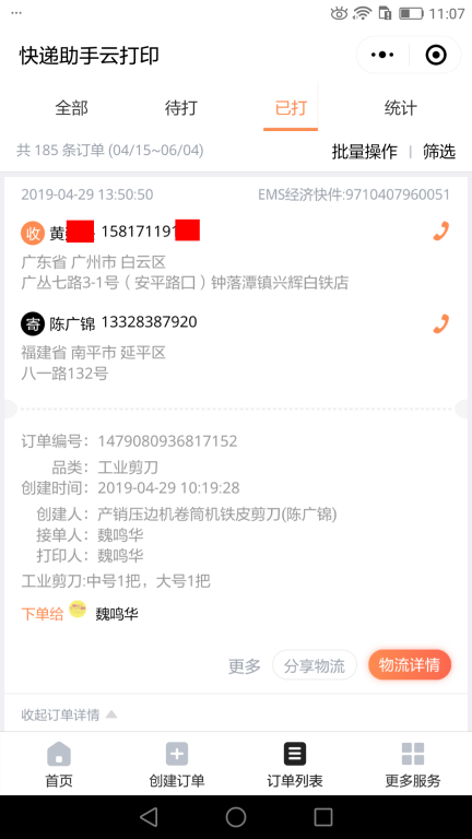 4月29日廣州客戶(hù)快遞單