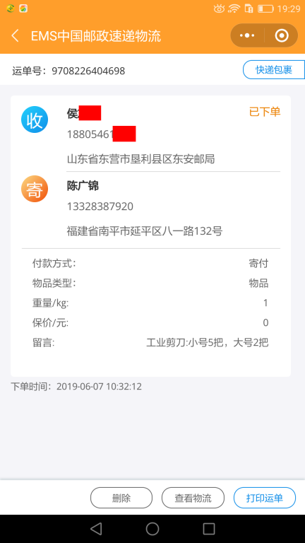 6月7日東營客戶快遞單
