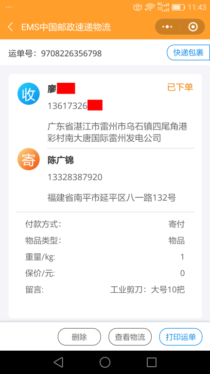 6月15日湛江客戶快遞單
