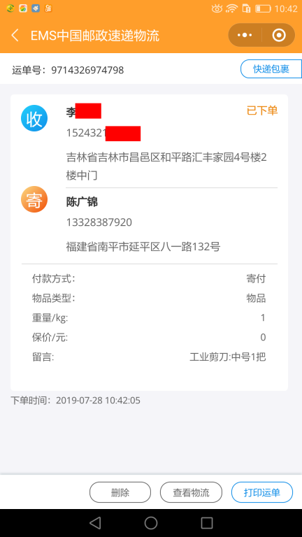 7月28日吉林客戶快遞單