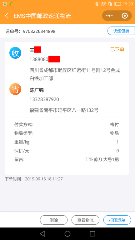 6月16日成都客戶快遞單