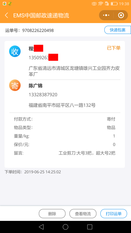 6月25日清遠客戶快遞單