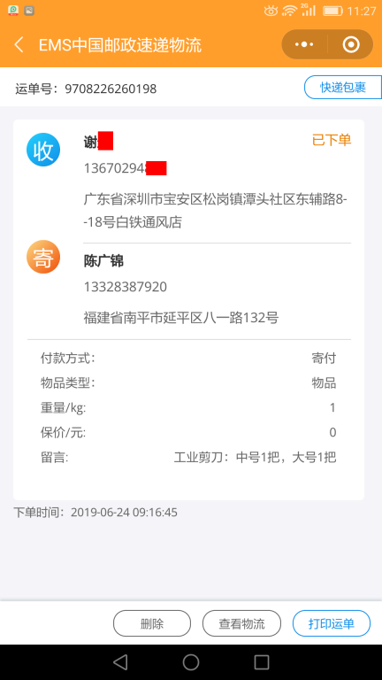 6月24日深圳客戶快遞單