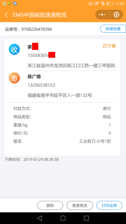 5月29日溫州客戶快遞單