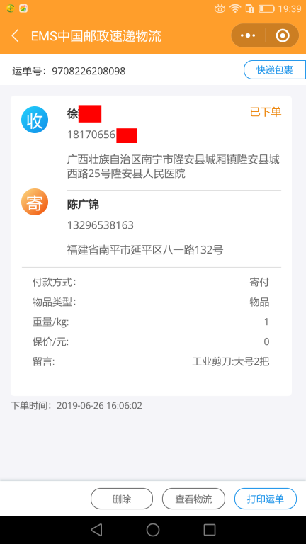 6月26日南寧客戶快遞單