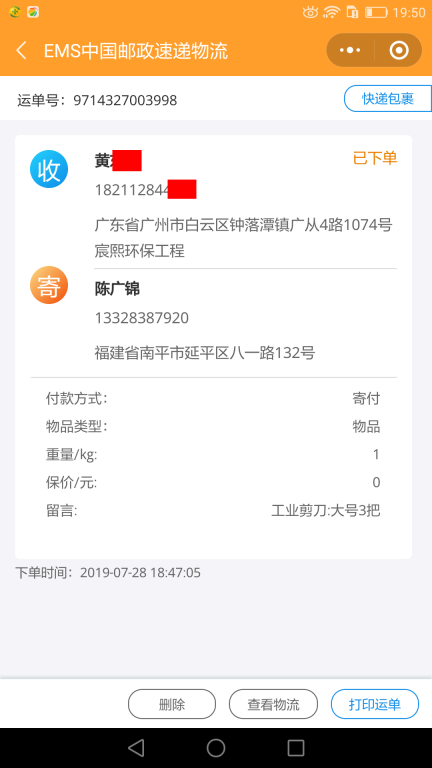 7月28日廣州客戶快遞單