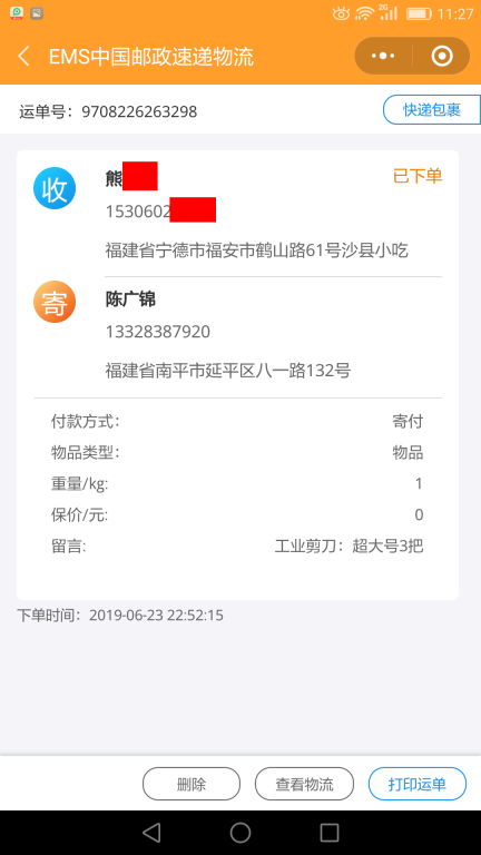 6月23日寧德客戶快遞單