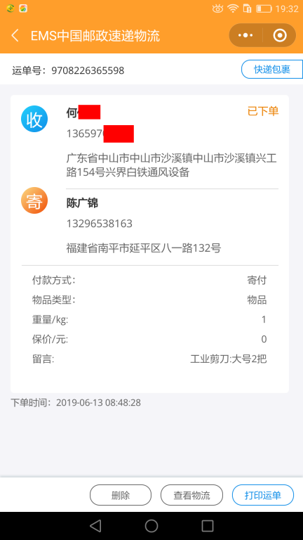 6月13日中山客戶快遞單