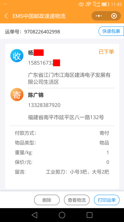 6月8日江門客戶快遞單
