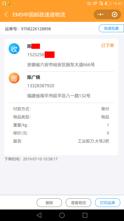 7月10日六安客戶快遞單