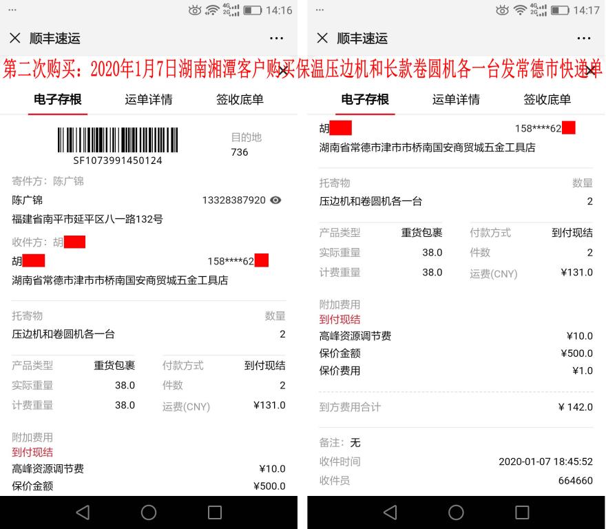 第二次購(gòu)買1月7日湘潭客戶快遞單