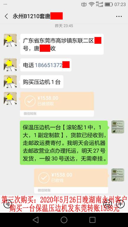 第三次購(gòu)買5月26日晚湖南永州客戶轉(zhuǎn)賬1538元