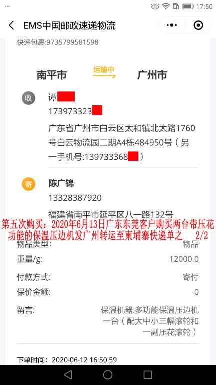 第五次購買6月13日東莞客戶轉(zhuǎn)發(fā)柬埔寨快遞單2