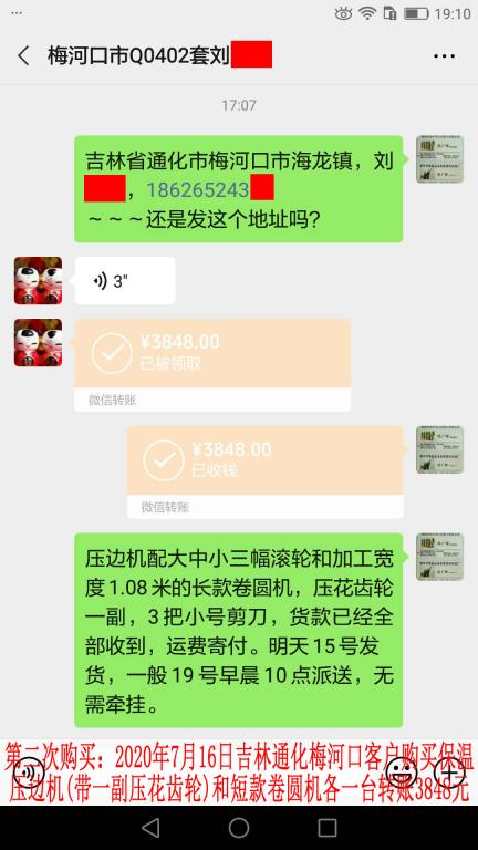 第二次購(gòu)買7月14日晚吉林通化梅河口客戶轉(zhuǎn)賬3848元