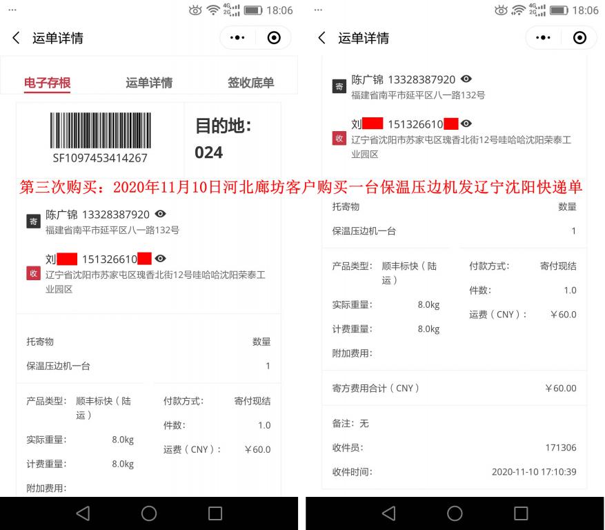 第三次購買11月10日廊坊客戶快遞單