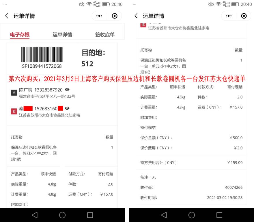 第六次購買3月2日上?？蛻艨爝f單