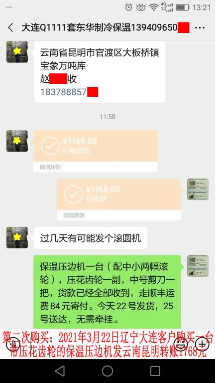 第二次購(gòu)買(mǎi)3月22日大連客戶(hù)轉(zhuǎn)賬1768元