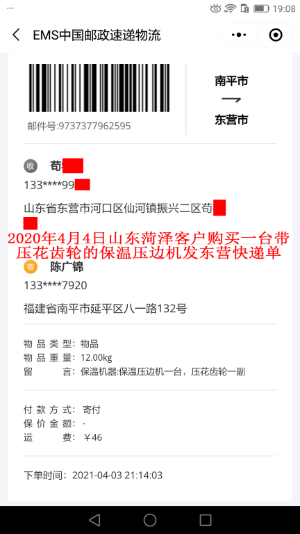 4月4日山東菏澤客戶快遞單