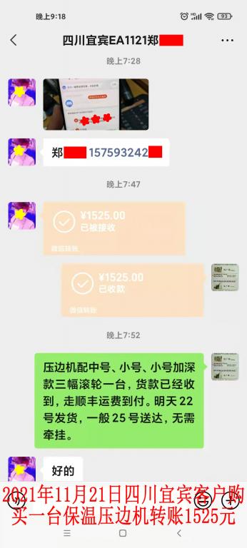 11月21日四川宜賓客戶轉賬1525元