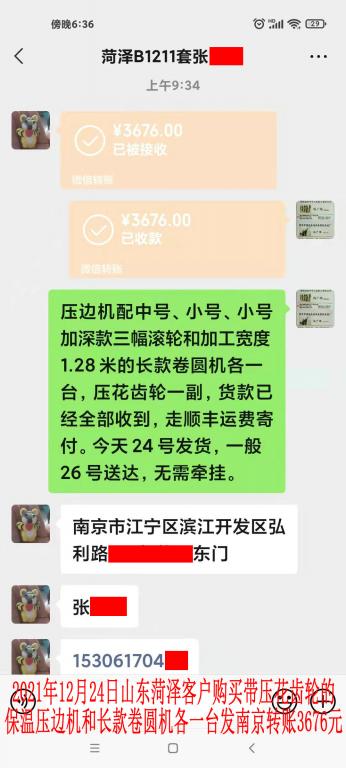 12月24日山東菏澤客戶轉賬3676元