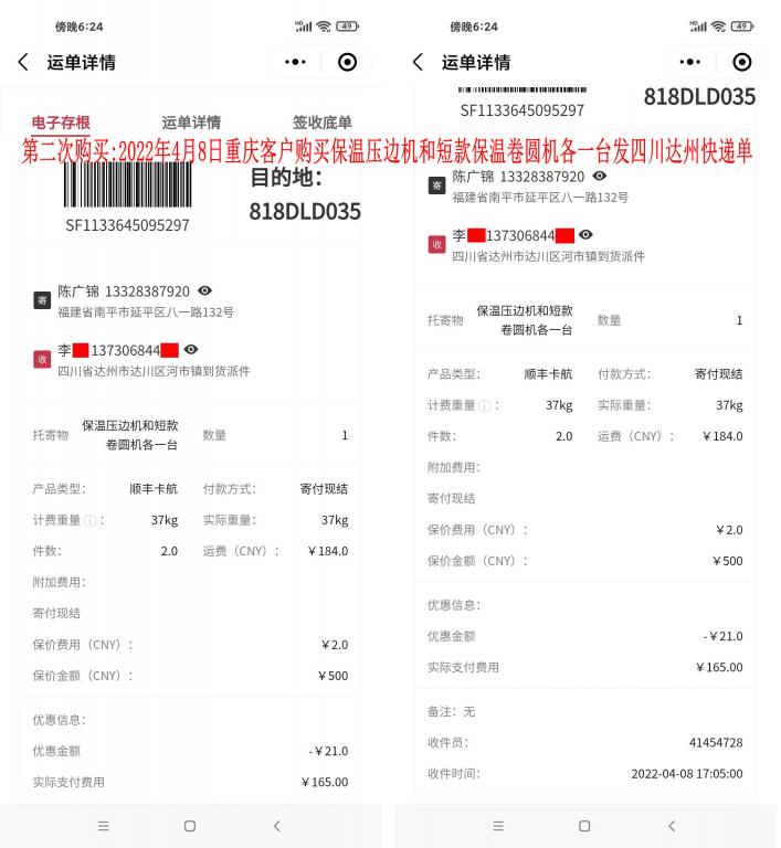 第二次購買2022年4月8日重慶客戶快遞單