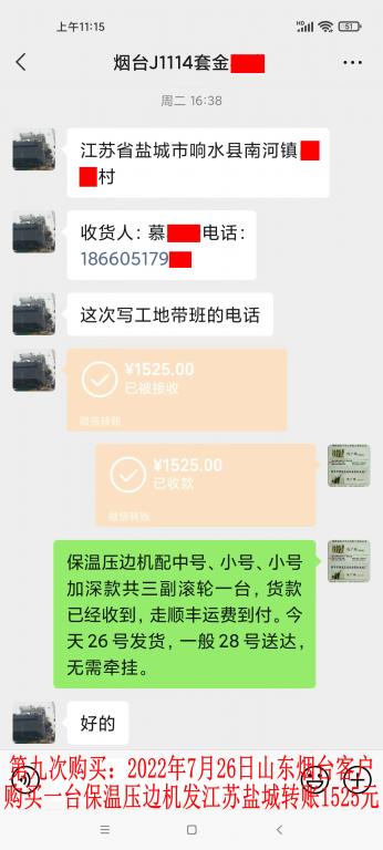 第九次購買7月26日煙臺客戶轉(zhuǎn)賬1525元