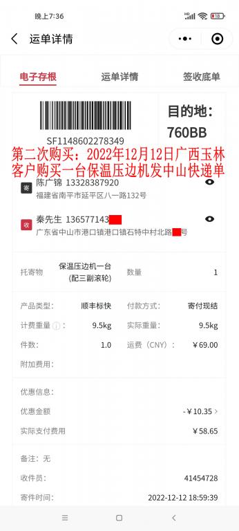 第二次購買12月12日廣西玉林客戶快遞單